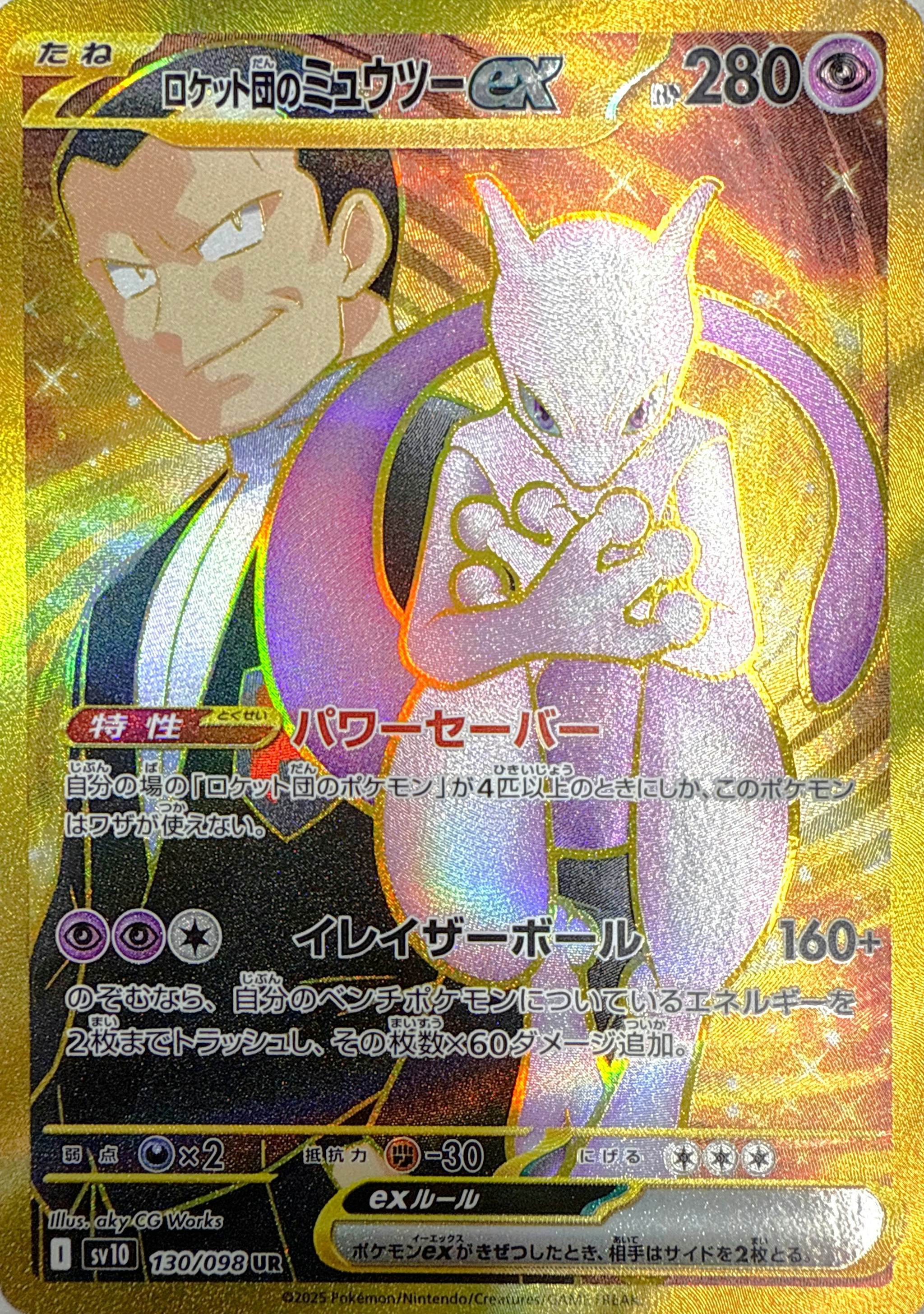 状態A】ロケット団のミュウツーex UR (130/098) [sv10] の通販・買取
