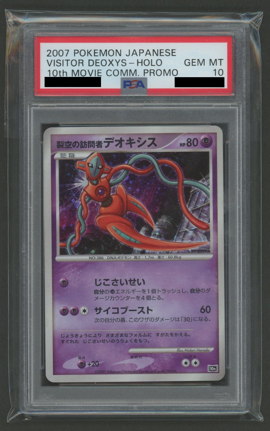 PSA10】裂空のデオキシス(PROMO){超}〈018/PCG-P〉[P-P] – 晴れる屋2