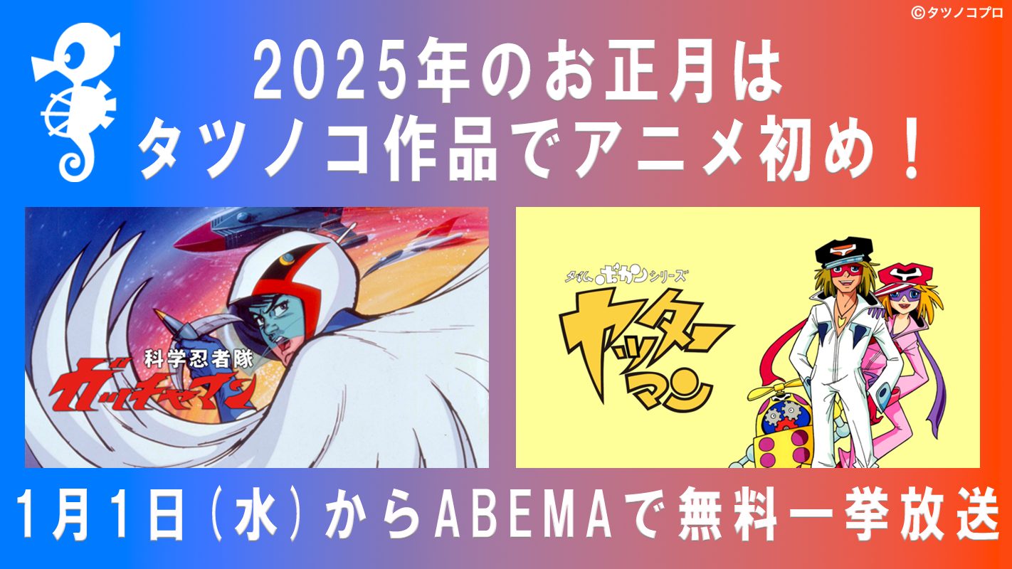 タイムボカンシリーズ ヤッターマン』『科学忍者隊ガッチャマン