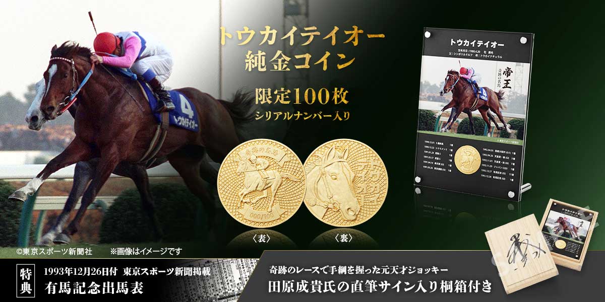 限定100枚】トウカイテイオー奇跡V「純金コイン」発売！ 元天才騎手