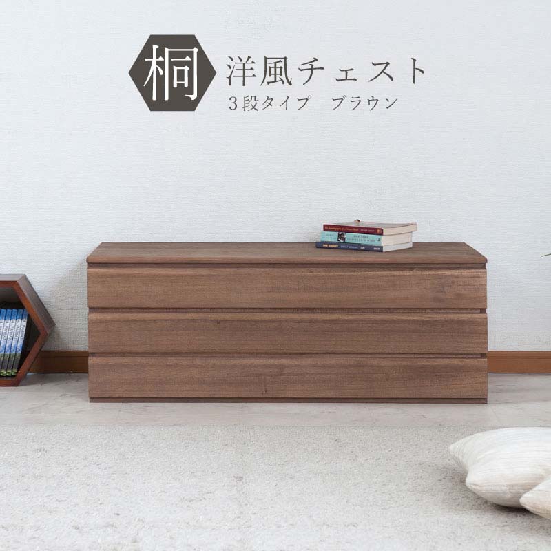 楽天市場】桐洋風チェスト 3段タイプ ブラウン HI-0084 日本製 完成品