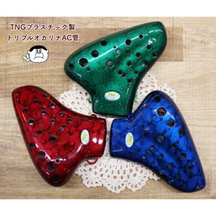 楽天市場】(TNG） プラスチック製 トリプル オカリナ AC管 : 楽器PLAZA