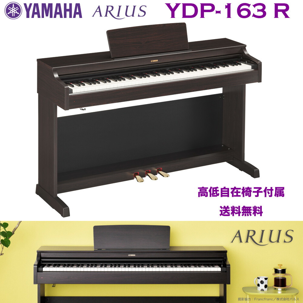 楽天市場】ヤマハ 電子ピアノ YDP-163 R ニューダークローズウッド調
