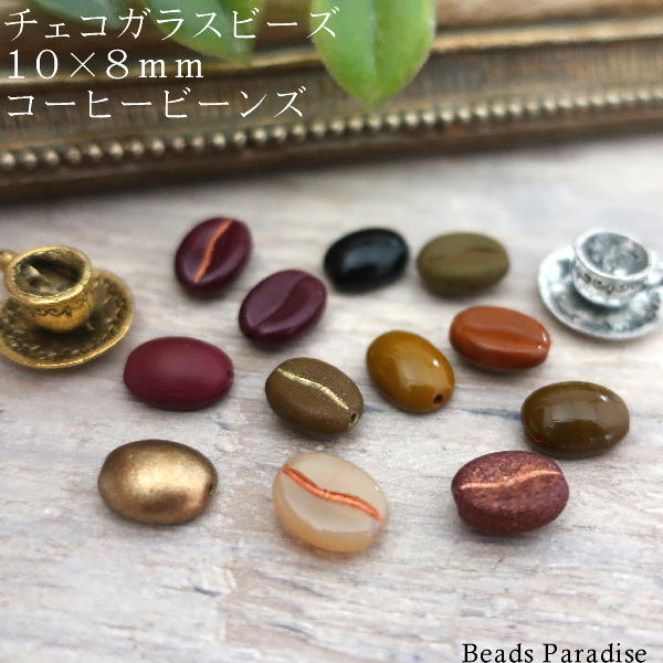 楽天市場】チェコビーズ 10×8mmコーヒービーンズ（6個入り）D