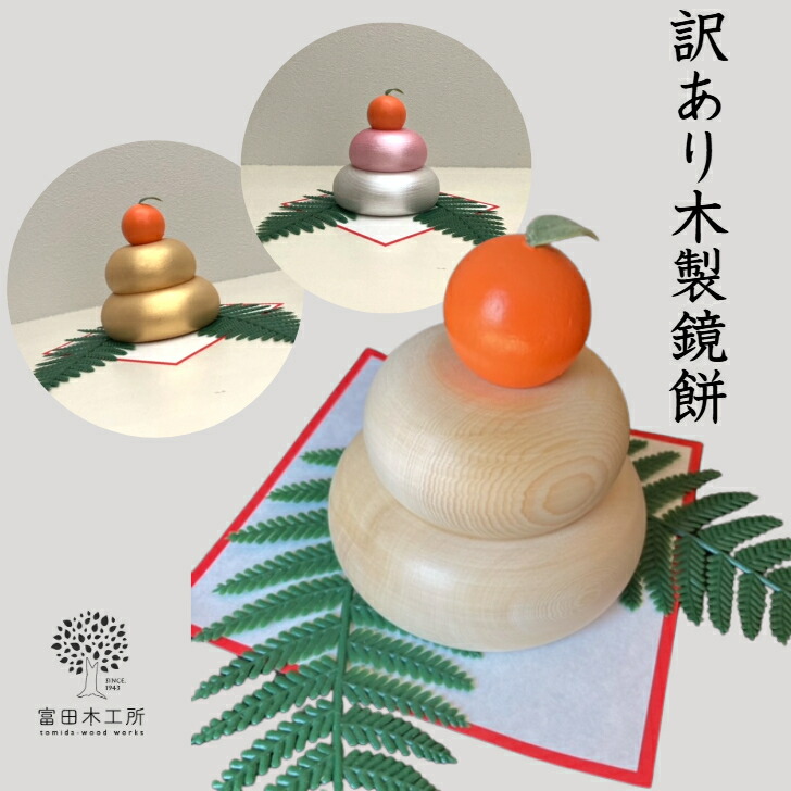 楽天市場】木製鏡餅 訳ありな逸品「鏡餅2026年」 天然木・金色・紅白