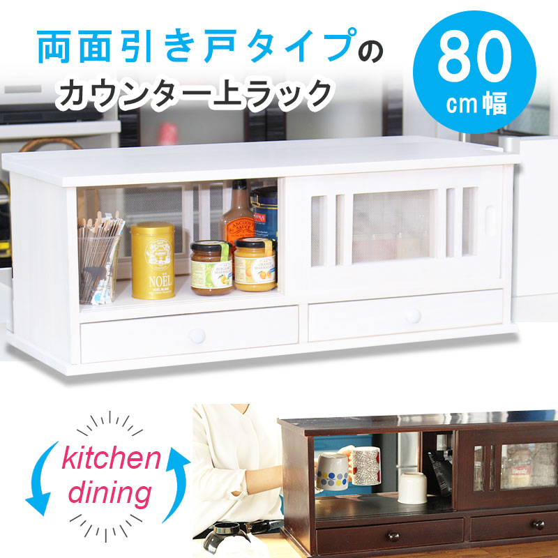 楽天市場】キッチン 収納 カウンターラック カウンター上収納幅80cm