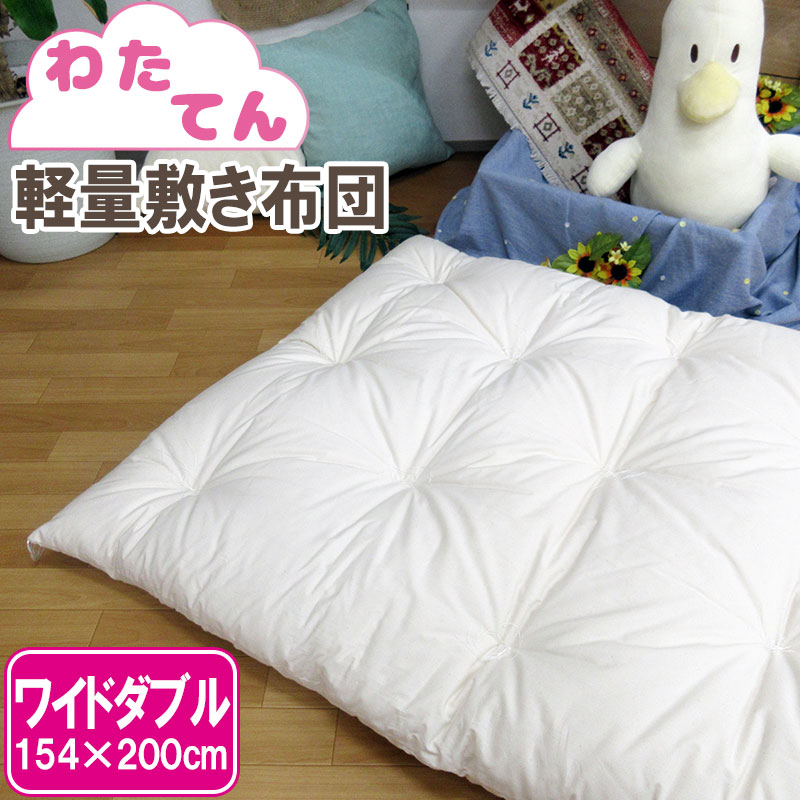 ワイドダブル 敷布団」の人気商品一覧 | 安い商品を通販サイトから探す