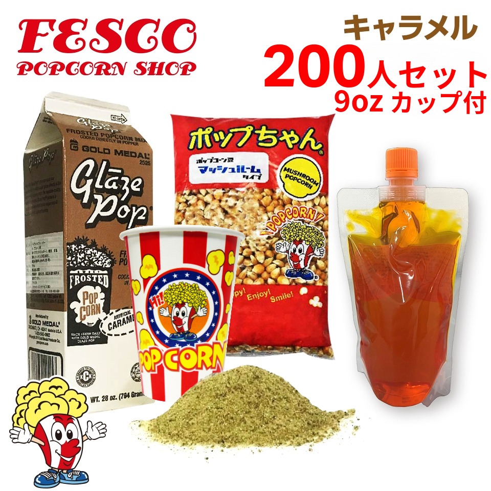 楽天市場】キャラメルポップコーン200人材料セット 9オンス