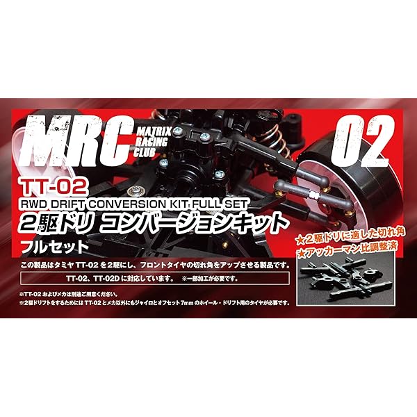 楽天市場】タミヤ TT-02用 2駆ドリコンバージョンキット フルセット