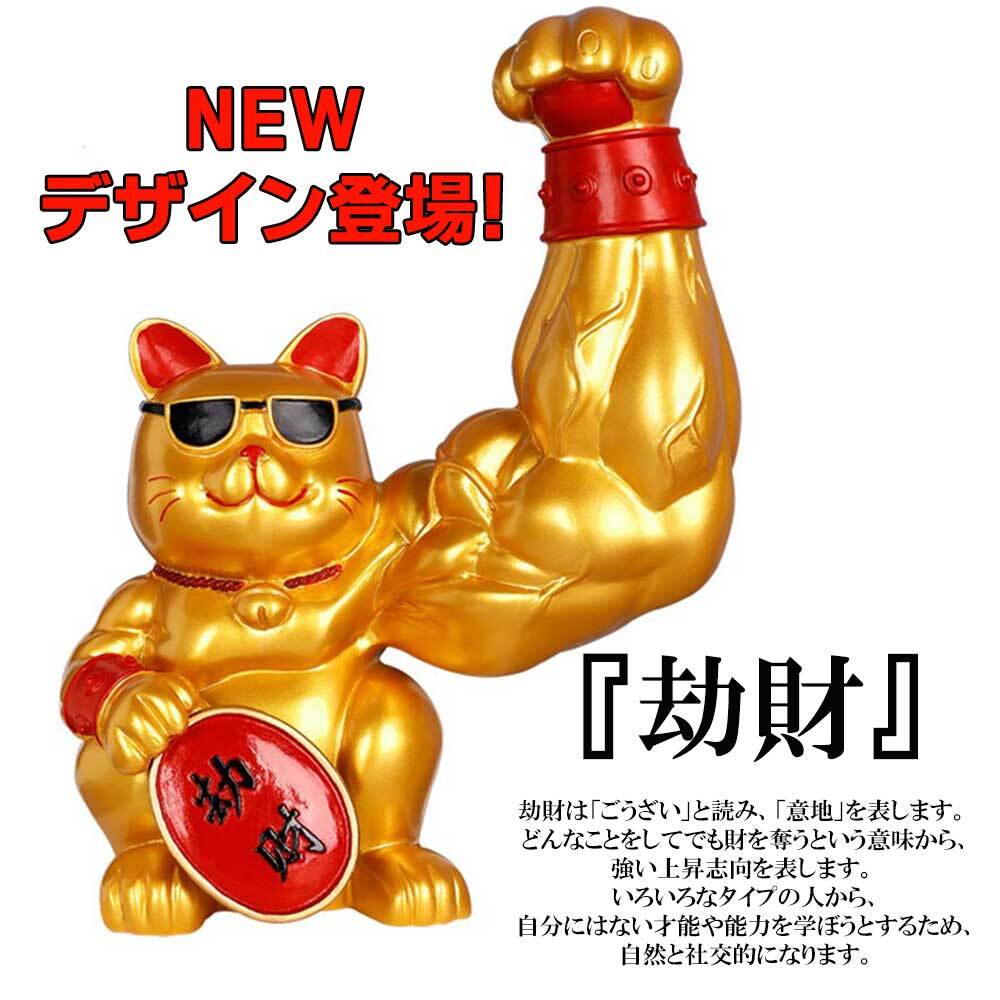 楽天市場】2デザイン☆剛腕招き猫 金運 開運 筋肉 まねき猫 まねきねこ