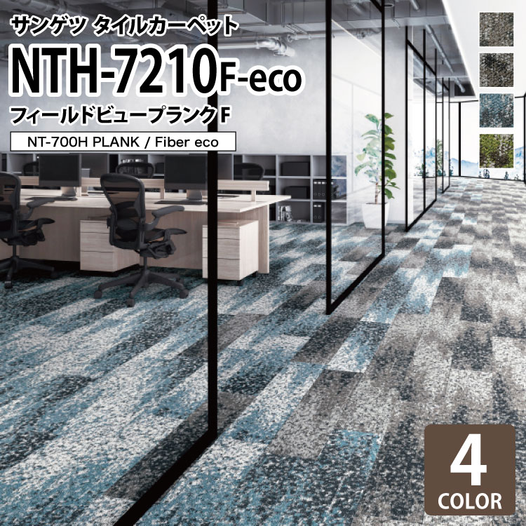 楽天市場】サンゲツ タイルカーペット NTH-7210 F-eco フィールド