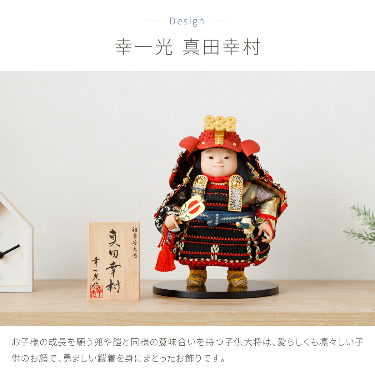 楽天市場】五月人形 コンパクト おしゃれ「幸一光作 子供大将 真田幸村
