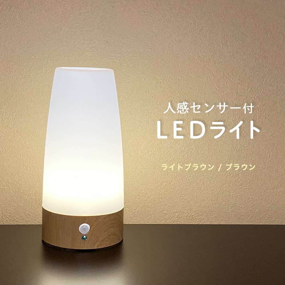 楽天市場】人感センサーライト 室内用 置き型 LEDナイトライト 電池式