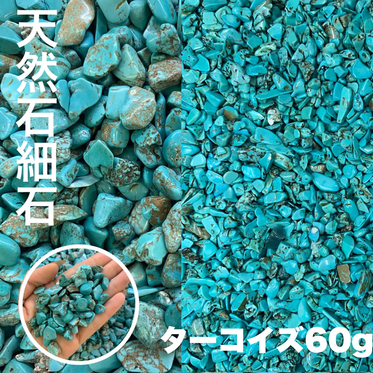 楽天市場】ハウライトトルコ ターコイズさざれ石 天然石 60g開運 原石