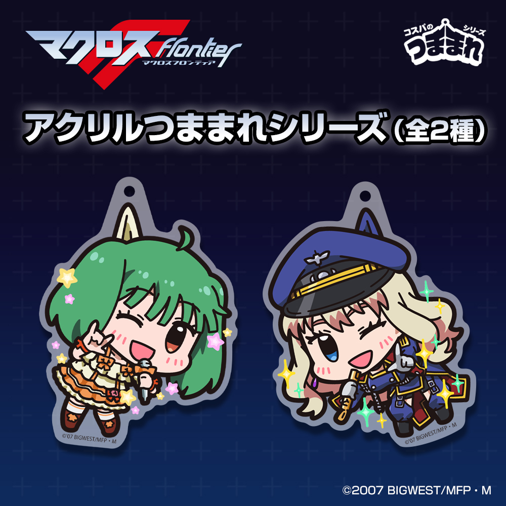 シェリル・ノーム アクリルつままれ [マクロスF] | 公式キャラクター