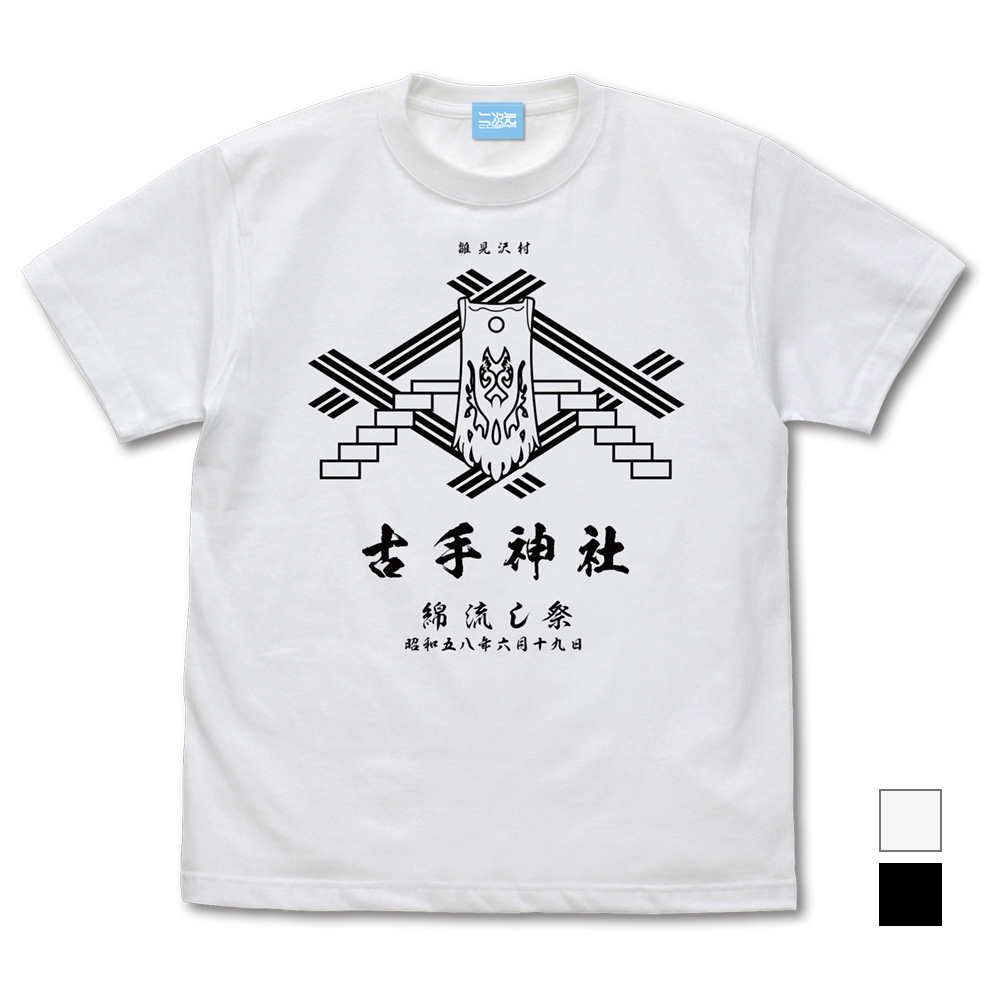 古手神社 綿流し祭 Tシャツ [ひぐらしのなく頃に 卒] | 公式