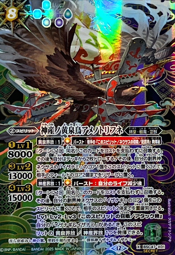 2025/12)(SECRET)神産ノ黄泉鳥アメノトリフネ【X-SEC】{BSC47-X01}《多
