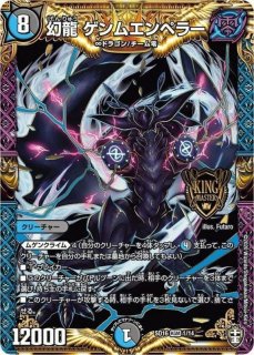 状態B〕幻龍ゲンムエンペラー【KGM】{SD161/14}《多》