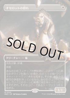 オセロットの群れ - カードラッシュ[MTG]