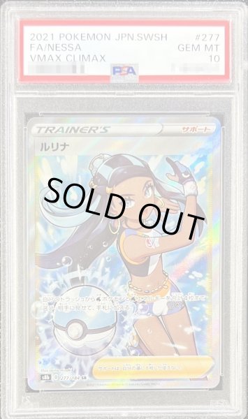 PSA10鑑定済〕ルリナ【SR】{277/184}