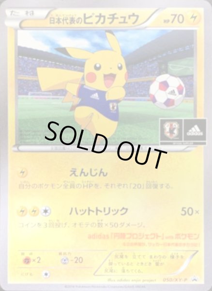 状態C〕日本代表のピカチュウ【P】{050/XY-P}
