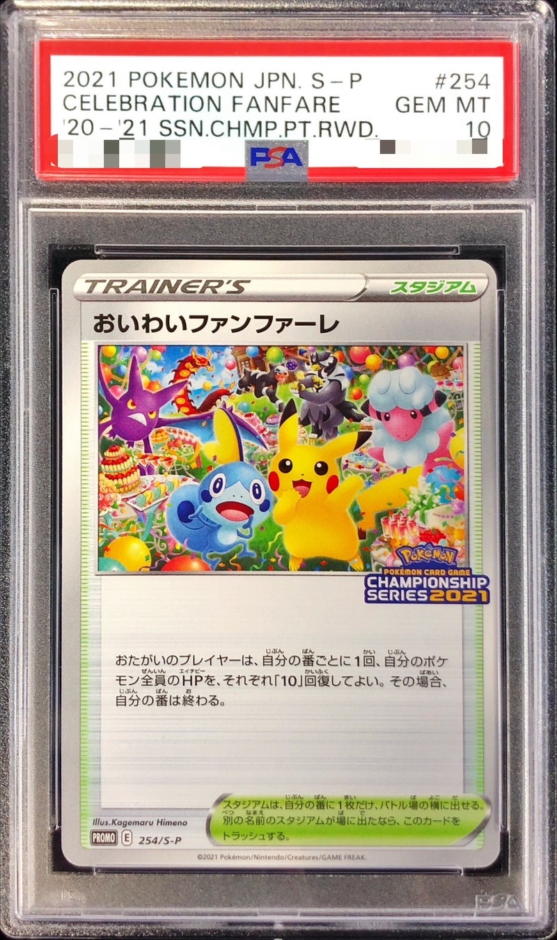PSA10鑑定済〕おいわいファンファーレ(2021)【P】{254/S-P}