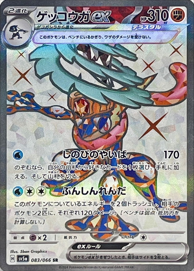 状態A-〕ゲッコウガex【SR】{083/066} - カードラッシュ[ポケモン]