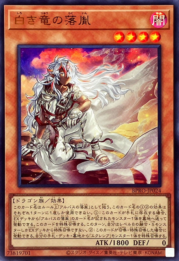 白き竜の落胤【ウルトラ】{BPRO-JP024}《モンスター》