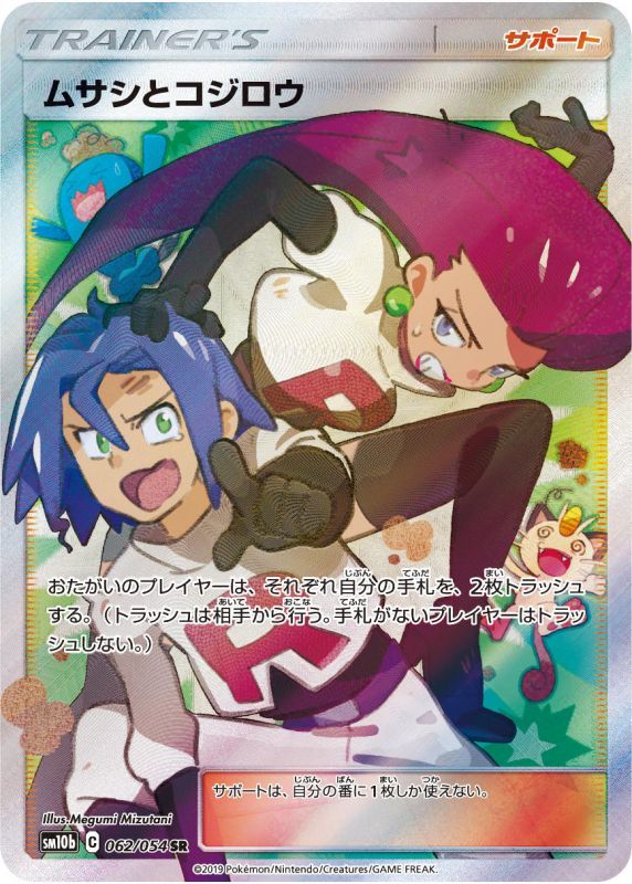 PSA10鑑定済】ムサシとコジロウ【SR】{062/054} [sm10b] - カード