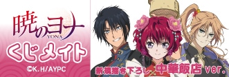 TVアニメ『暁のヨナ』のくじメイトが3/10 12時〜発売 | アニメイトタイムズ