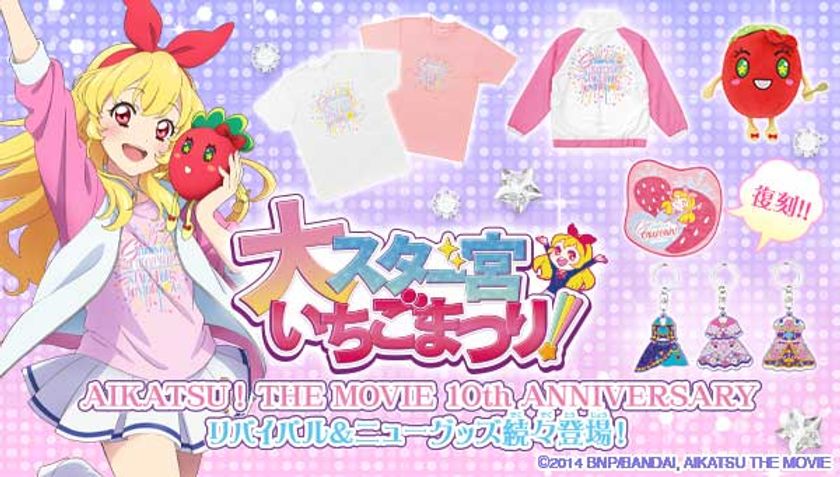 劇場版アイカツ！」公開10周年記念！ 劇中登場のアイカツ！カード