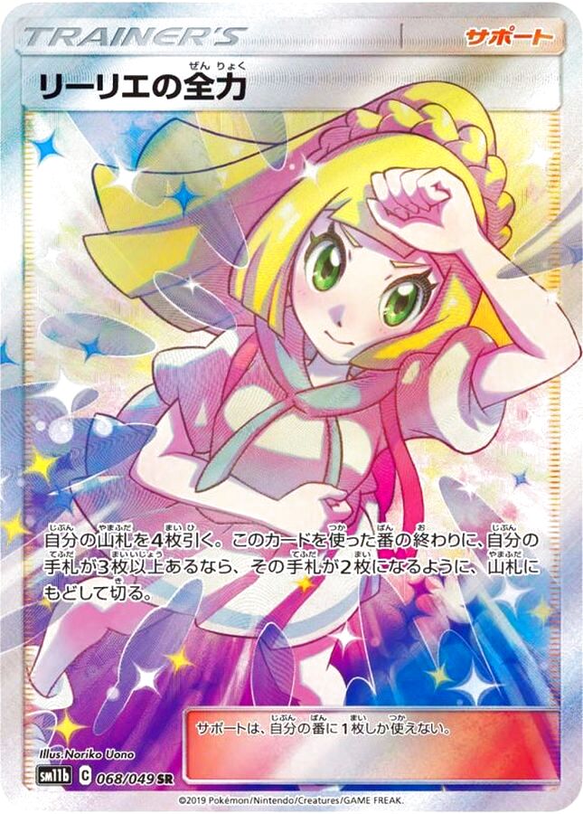 No.163）【PSA10】リーリエの全力［068/049］SR - BIGトレカ
