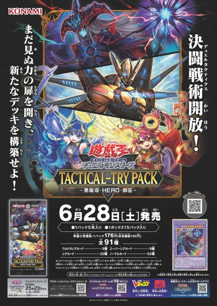 TACTICAL-TRY PACK－黒魔導・HERO・御巫－」6箱の開封結果報告