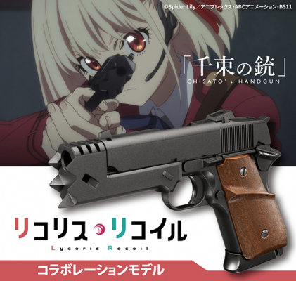 東京マルイから、アニメ「リコリス・リコイル」との コラボレーション