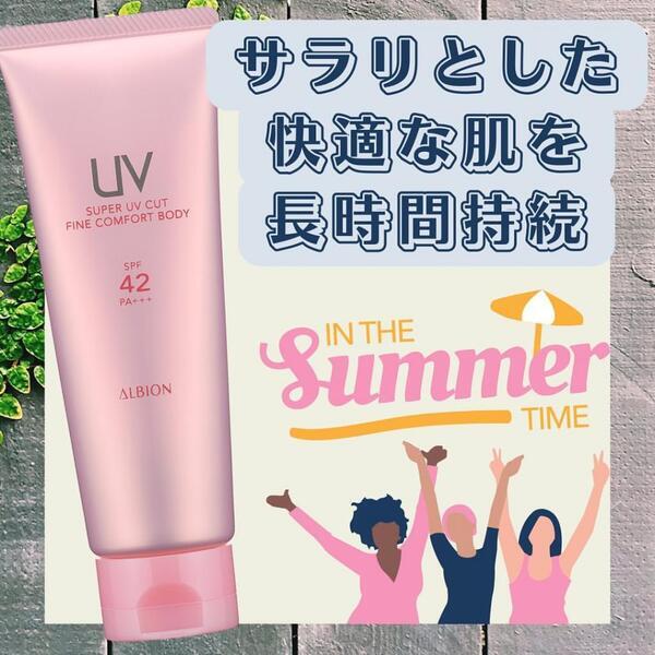 アルビオン スーパー UV カット ファインコンフォート ボディ｜紹介
