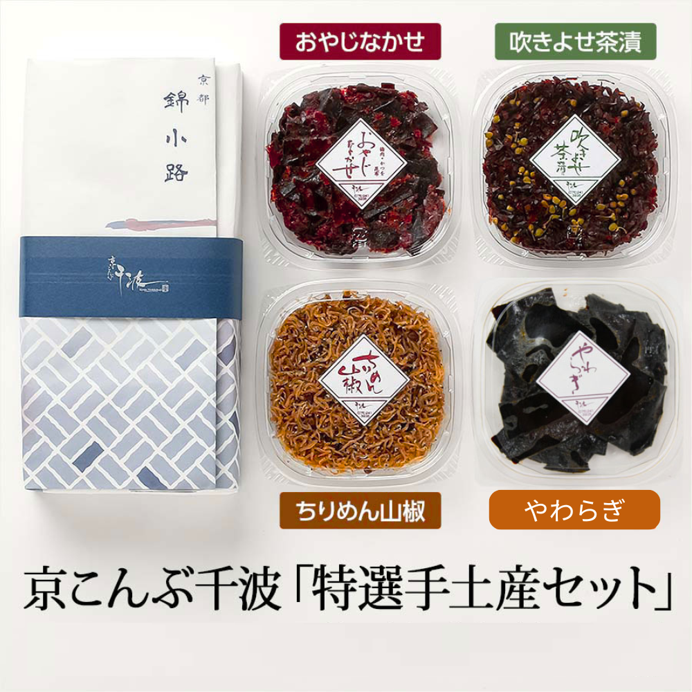 錦市場特選 京こんぶ千波「特選手土産セット」【錦市場・京こんぶ千波】