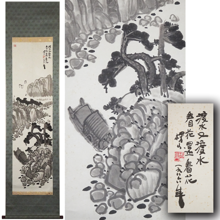 平遠山水図 」藤原楞山（掛軸） | 骨董・美術品の高価買取ならほくゆう