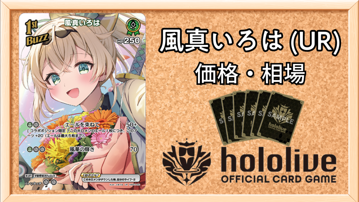 ホロカ 風真いろは UR HR ホロライブOCG ホロカ】風真いろは【UR