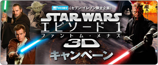 セブン-イレブン限定 スター・ウォーズ エピソード1／ファントム