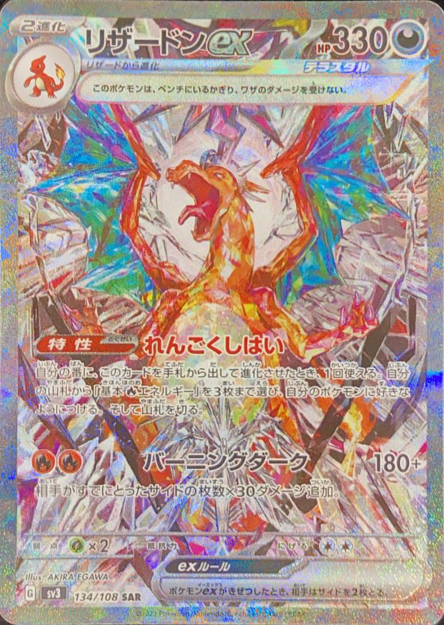 リザードンex (SAR) {134/108} [SV3/黒炎の支配者] [SV] - magi通販