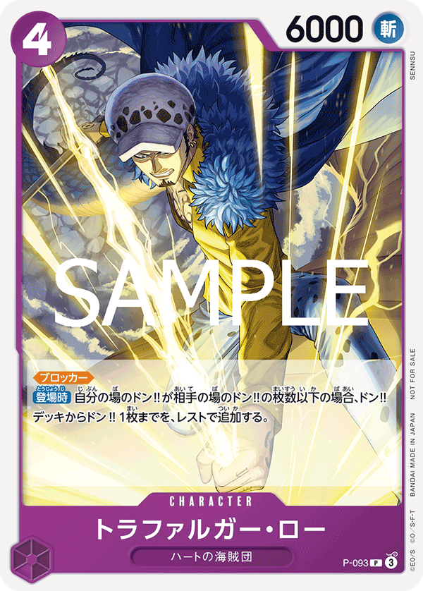 トラファルガー・ロー【プロモ】《紫》 交流会配布版P-093 販売ページ