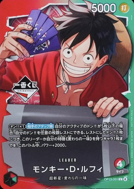 モンキー・D・ルフィ【プロモ】《多色》未開封 一番くじ版OP13-001