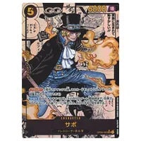 サボ(スーパーパラレル) SR [謀略の王国] OP04-083 買取 | ワンピース
