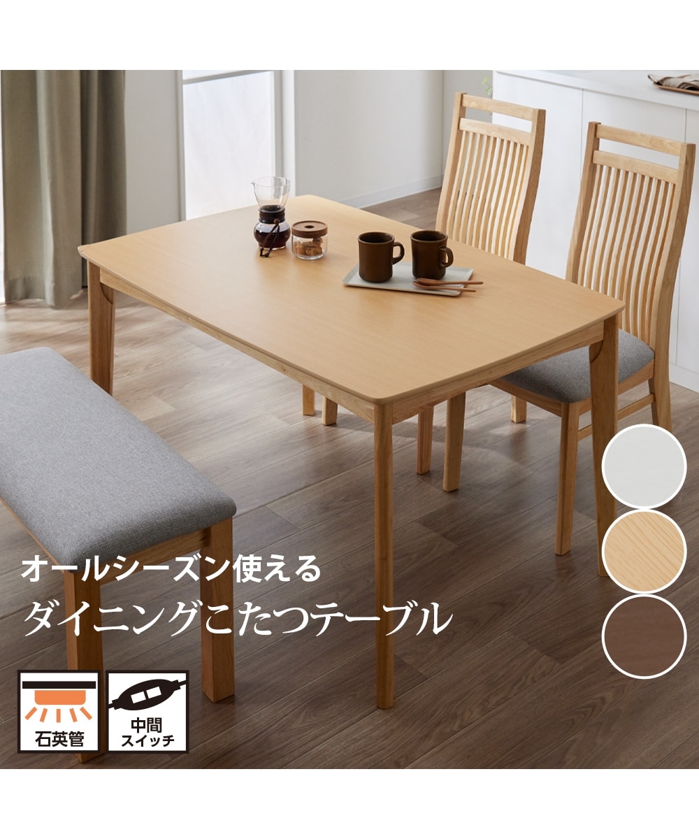 ダイニングこたつテーブル｜モダンデザイン 通販【ニッセン】