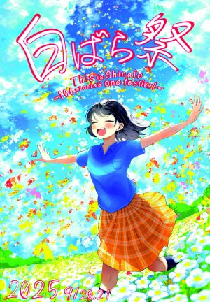 2025年度 白ばら祭 特設サイト | 品川女子学院