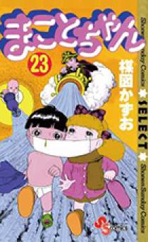 まことちゃん 23 | 書籍 | 小学館
