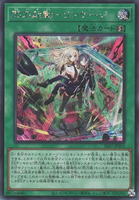 閃刀起動－リンケージ（せんとうきどう） - 遊戯王専門：通販サイト