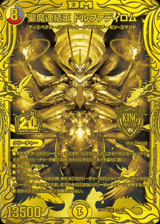 聖魔連結王 ドルファディロム[金箔押し]【デュエルマスターズトレカ