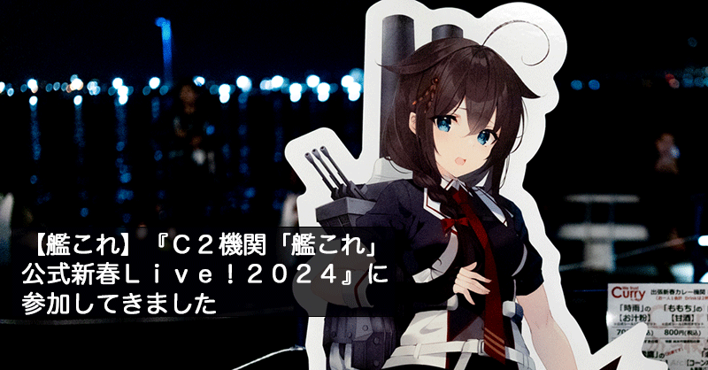 艦これ】『C2機関「艦これ」公式新春Live！2024』に参加