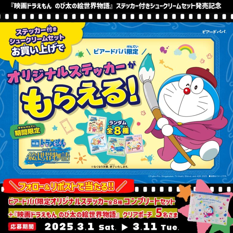 シュークリームのビアードパパ×映画ドラえもん限定コラボ開催｜八潮市